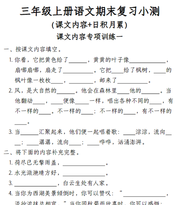 【课文内容+日积月累】三年级上册语文期末复习小测-含答案-教学网