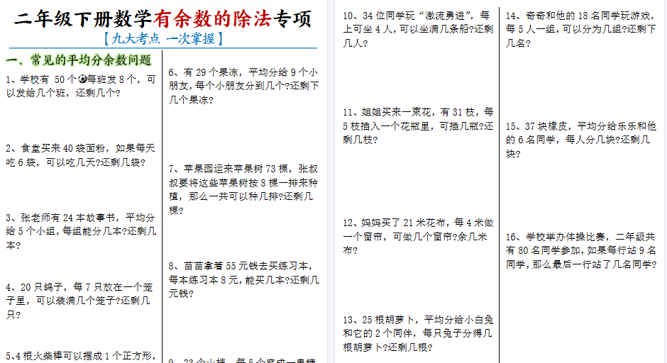 【16页高清完整版】二下数学《有余数的除法》九大考点专项（含答案）-免费学习资料下载 - 开学吧