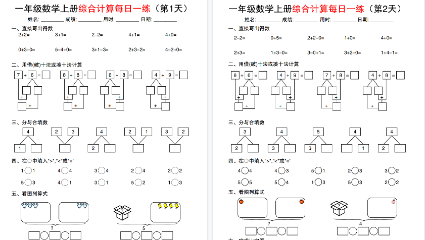 【20页高清完整版】一年级上册数学综合计算每日一练-免费学习资料下载 - 开学吧