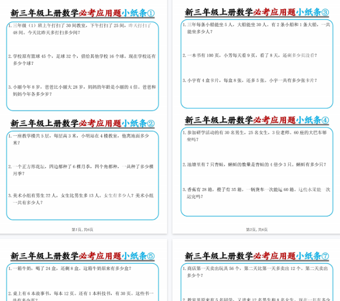 【高清6页整理】三年级（上）数学必考应用题小纸条-教学网