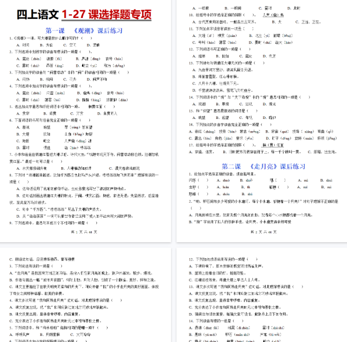 【44页完整版】四上语文 1-27课内选择题专项练习-教学网