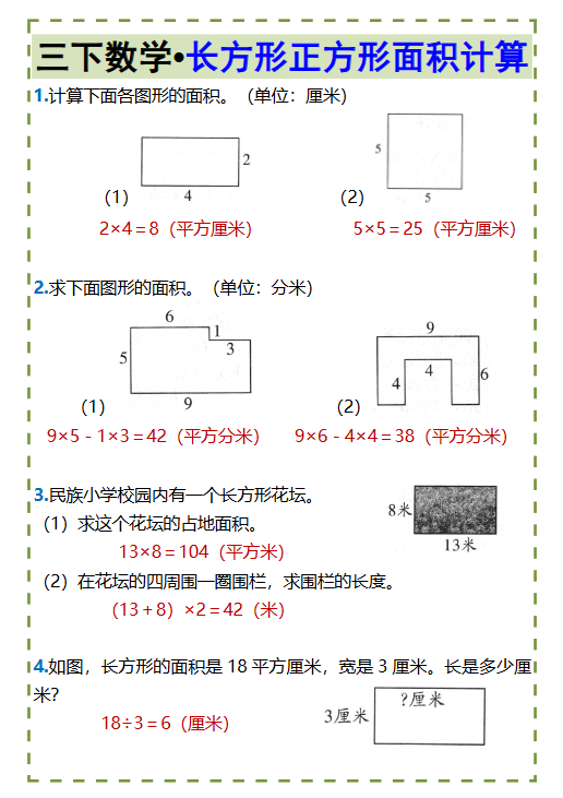 18份！长方形面积最新整理持续更新版-高清完整-教学网