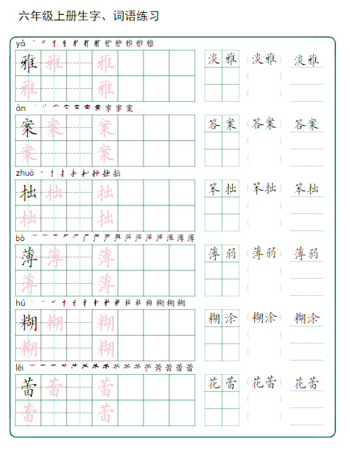 《2025春新课改六年级上册生字 词语练字》-教学网