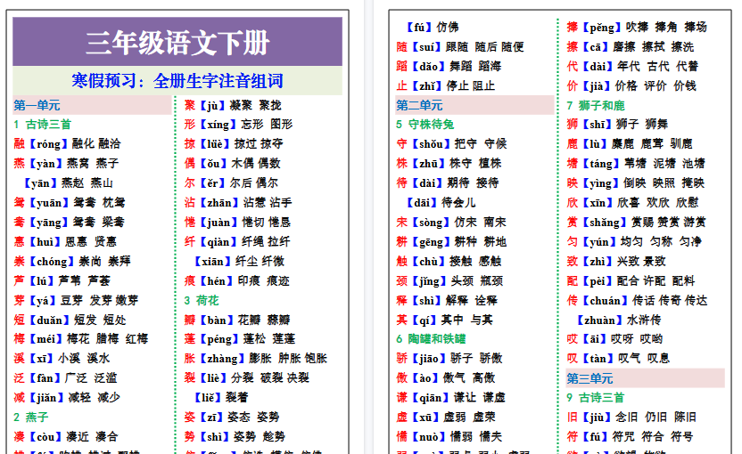 【2026寒假7页】三年级语文下册寒假预习：全册生字注音组词-免费学习资料下载 - 开学吧