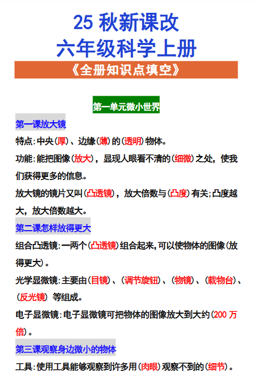 【2025秋新版】六年级科学上册 《全册知识点填空》-教学网
