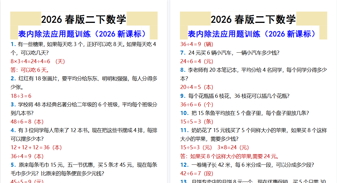 2026春新版二下数学表内除法应用题训练-教学网