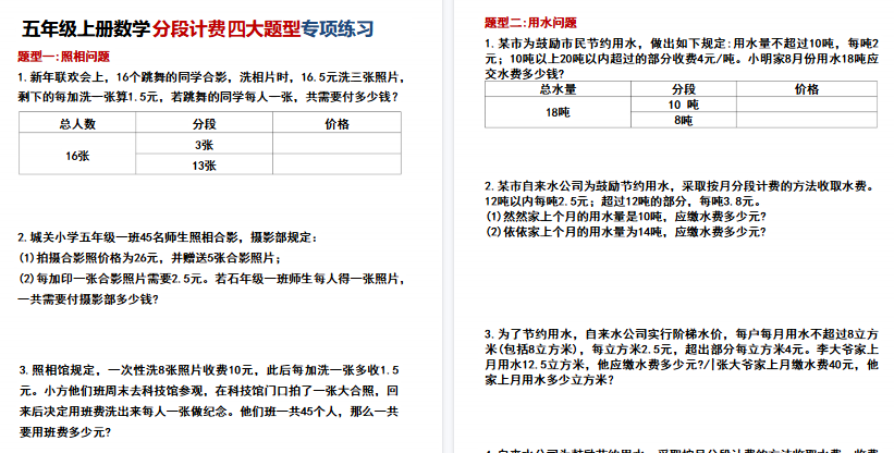 【10页高清完整版】五年级（上）数学分段计费四大题型专项练习-教学网