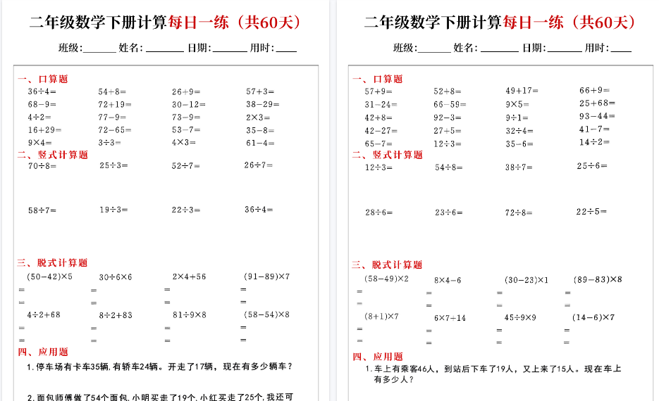 【30页高清完整版】二下数学计算每日一练（口算竖式脱式应用题）60页-免费学习资料下载 - 开学吧