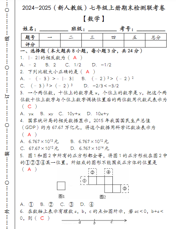 2024-2025(新人教版)七年级【数学】上册期末检测联考卷 (含答案)-教学网