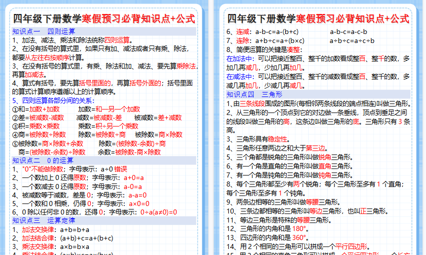 【2026寒假4页】四年级下册数学寒假预习必背知识点+公式-免费学习资料下载 - 开学吧