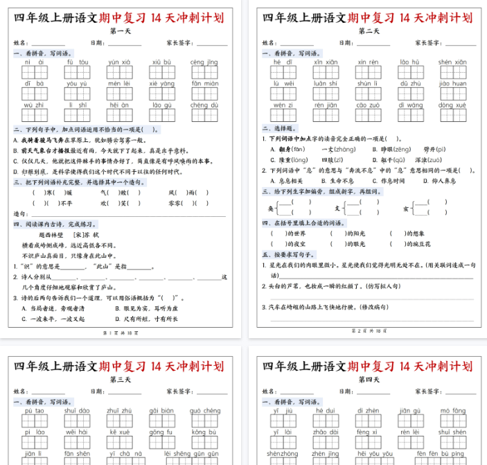 【18页完整版】四上语文期中复习14天冲刺计划-教学网