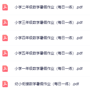 【精品】《数学暑假作业（每日一练）》幼小衔接-5年级-教学网