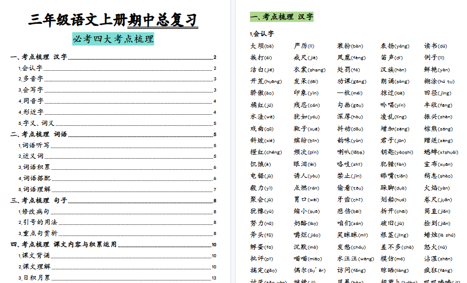 【14页高清完整版】三（上）语文期中归类复习分类版-免费学习资料下载 - 开学吧