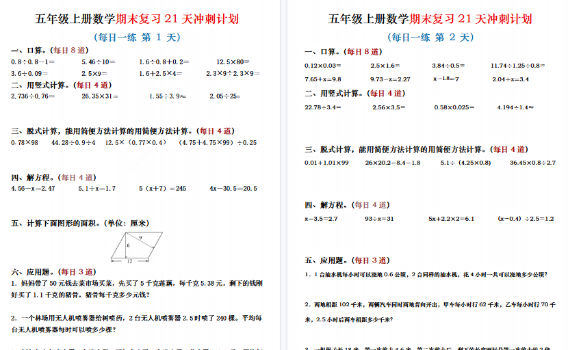 【21页高清完整版】五年级(上)数学期末复习21天冲刺计划-免费学习资料下载 - 开学吧