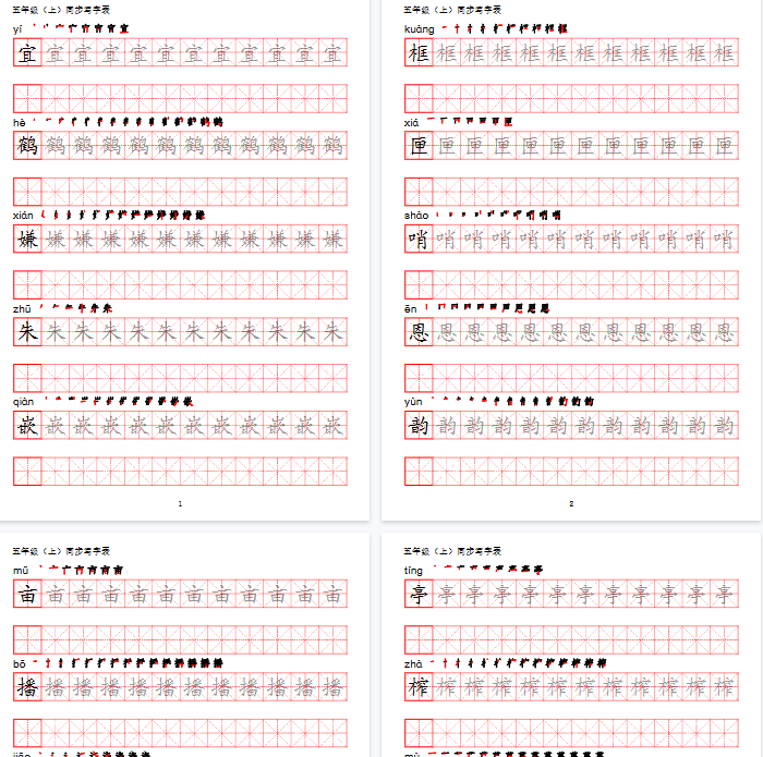 【44页完整版】五（上）语文【写字表】字帖【第2套】-教学网