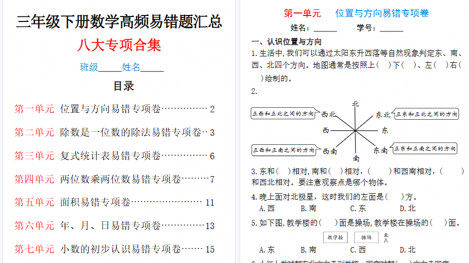 【34页高清完整版】三下数学1-8单元高频易错题汇总-免费学习资料下载 - 开学吧