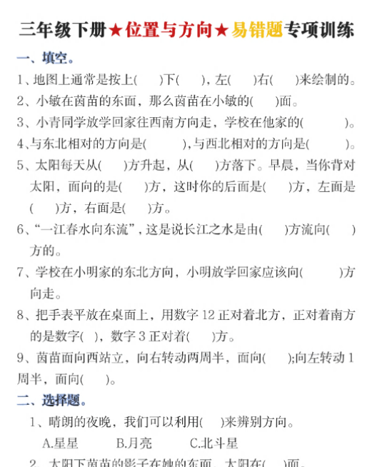 三下《位置与方向》易错题专项训练(含答案10页)-教学网