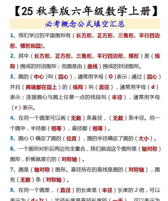 【2025秋新版】【六年级数学上册】 必考概念公式填空汇总-教学网
