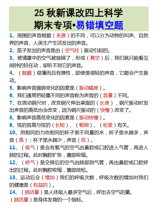 【2025秋新版】四上科学期末专项•易错填空题-教学网