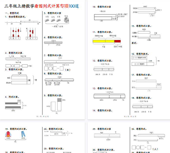 【高清22页整理】三年级（上）数学重点看图列式计算100道-教学网