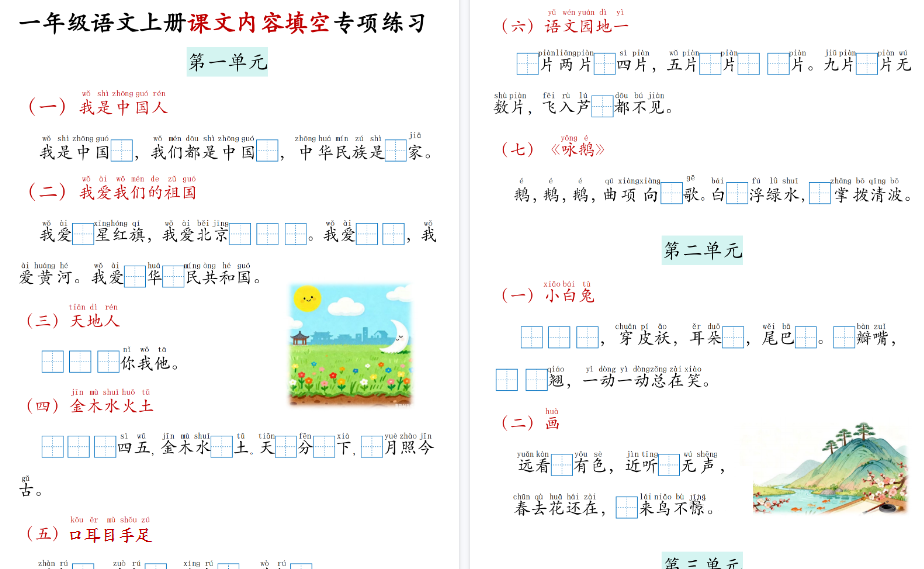 新一上语文课文内容填空期末专项练习（11页）-免费学习资料下载 - 开学吧