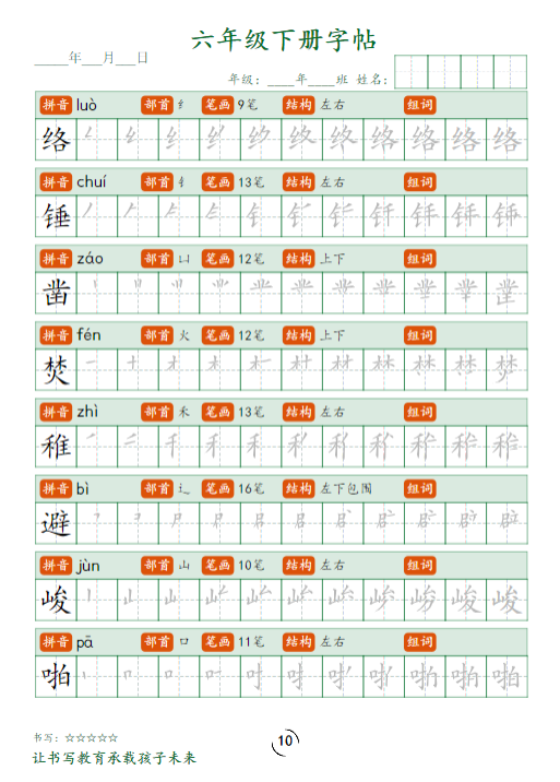 《2025春新课改六下字帖笔顺》-教学网
