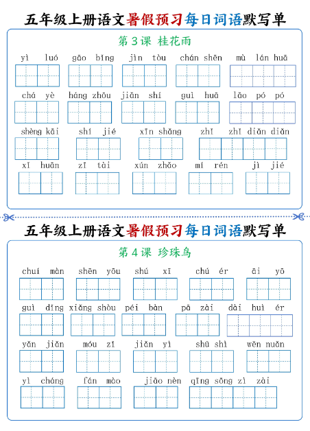 《2025春新课改五年级上册语文每日词语默写单1-4单元》-教学网