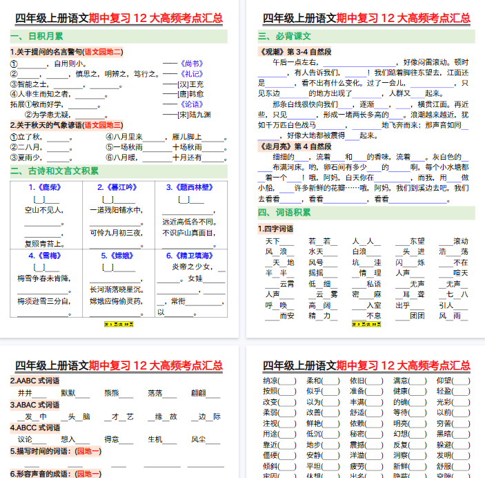 【23页完整版】四上丨语文 期中复习12大高频考点汇总--空白-教学网