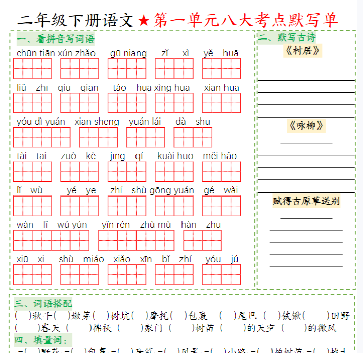 二年级下册语文1-8单元八大考点默写单（必考考点空白+答案16页）-教学网