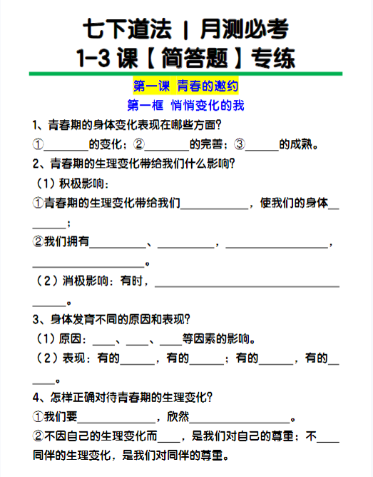 七下道法1-3课【简答题】专练-教学网