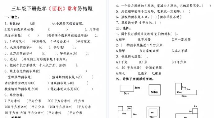 【14页高清完整版】三下丨数学周长面积专项练习(通用版)-免费学习资料下载 - 开学吧