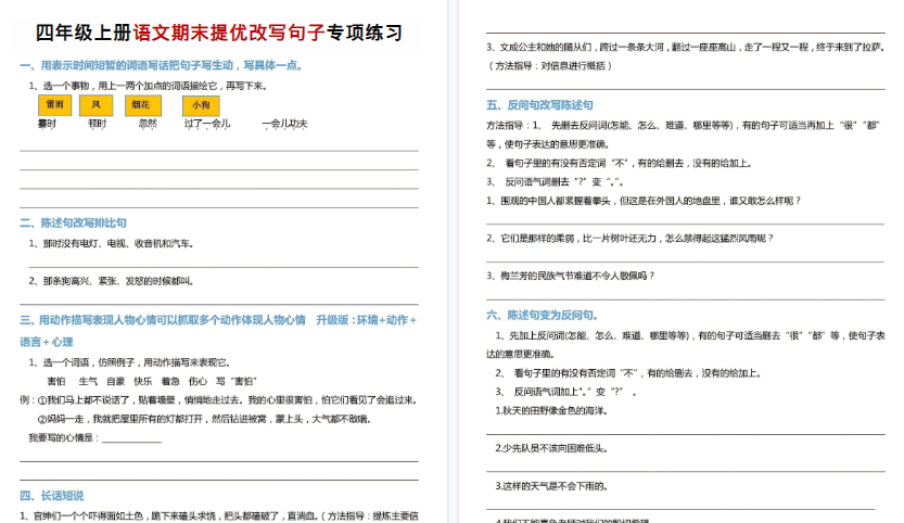 【4页高清完整版】四年级（上）语文期末提优改字句子专项练习-教学网