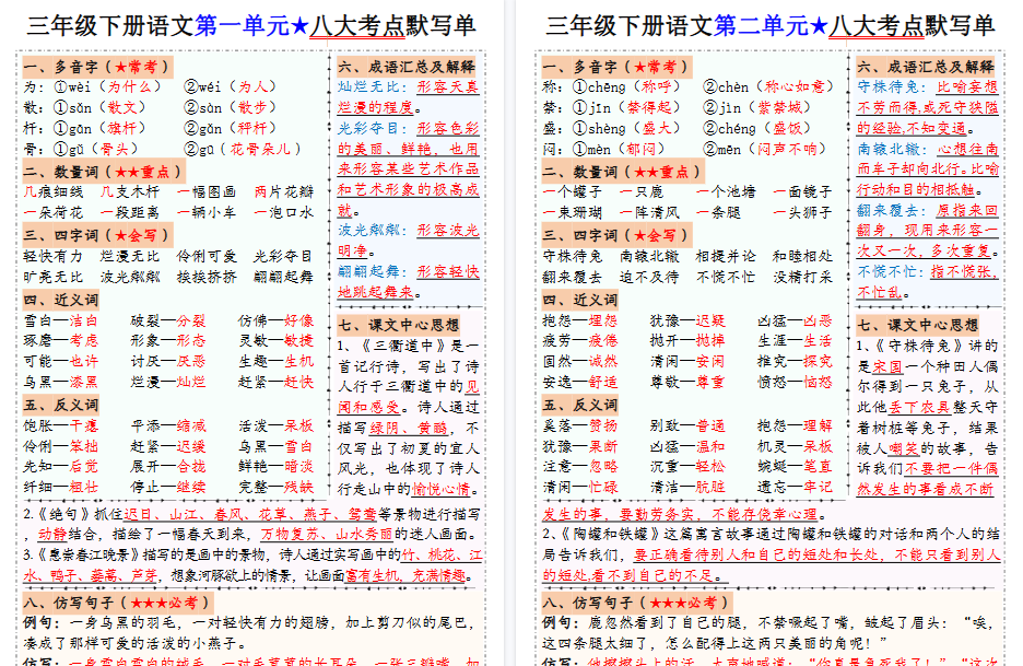 【8页高清完整版】(答案版)三年级下册语文1-8单元八大考点默写单-免费学习资料下载 - 开学吧