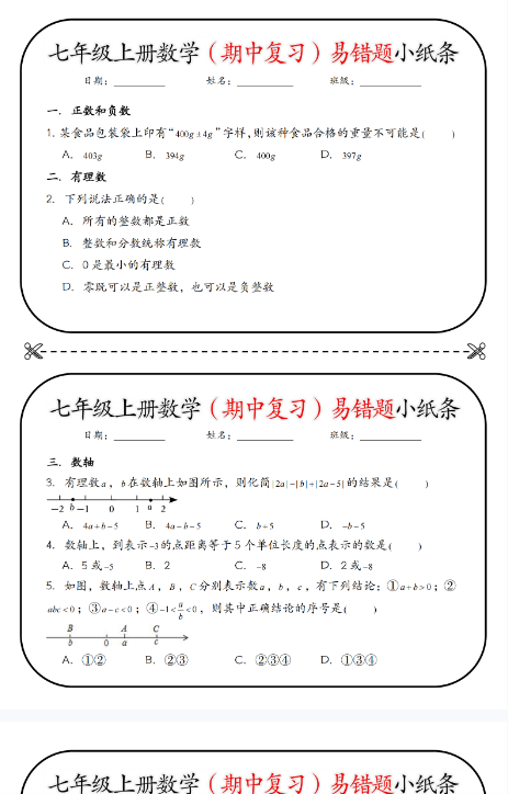 【初中七上数学易错题精品小纸条】【高清无水印版本】-教学网