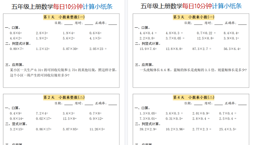 【6页高清完整版】五年级（上）数学每日10分钟计算小纸条-教学网