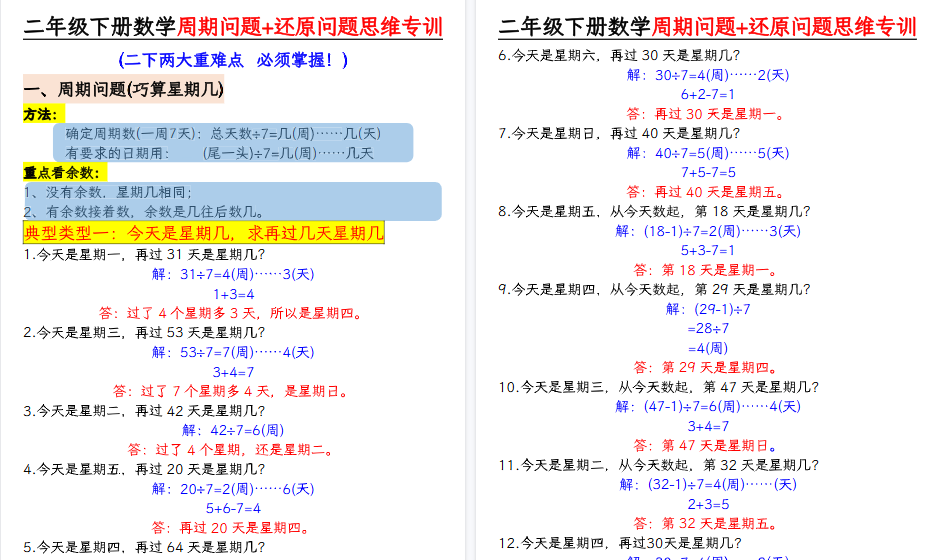 【7页高清完整版】二下数学周期问题+还原问题思维专项-免费学习资料下载 - 开学吧