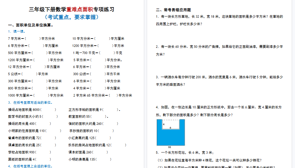 【50页高清完整版】三（下）数学（通用版）重难点面积专项练习-教学网