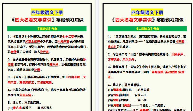 【2026寒假5页】四年级语文下册《四大名著文学常识》寒假预习知识归纳！-免费学习资料下载 - 开学吧