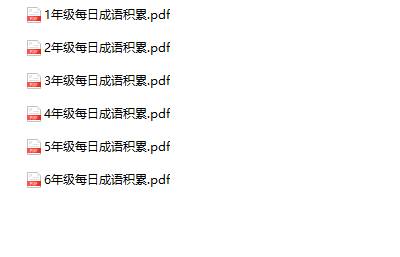 《每日成语积累》1-6年级-教学网