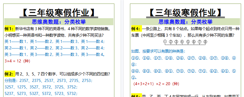 【2026寒假2页】三年级寒假作业 思维奥数题：分类枚举-免费学习资料下载 - 开学吧