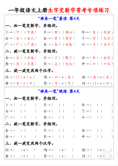 一年级上册语文《生字变新字常考专项练习》-教学网