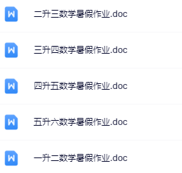 【精品】1-5年级数学《暑假作业》-教学网
