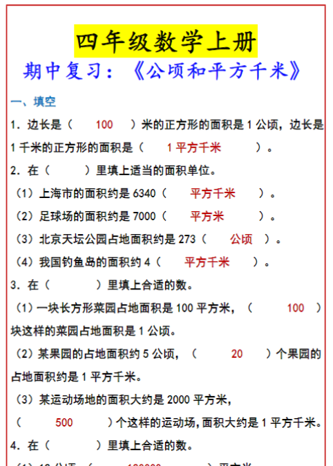 四年级数学上册 期中复习：《公顷和平方千米》-教学网
