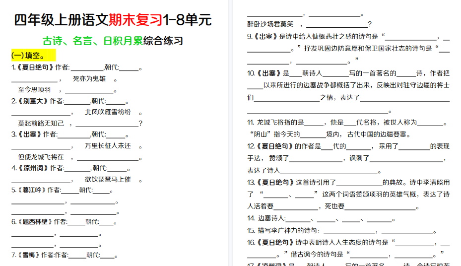 【16页高清完整版】四年级上册语文【期末复习1-8单元古诗、名言、日积月累综合练习】(含答案)-免费学习资料下载 - 开学吧