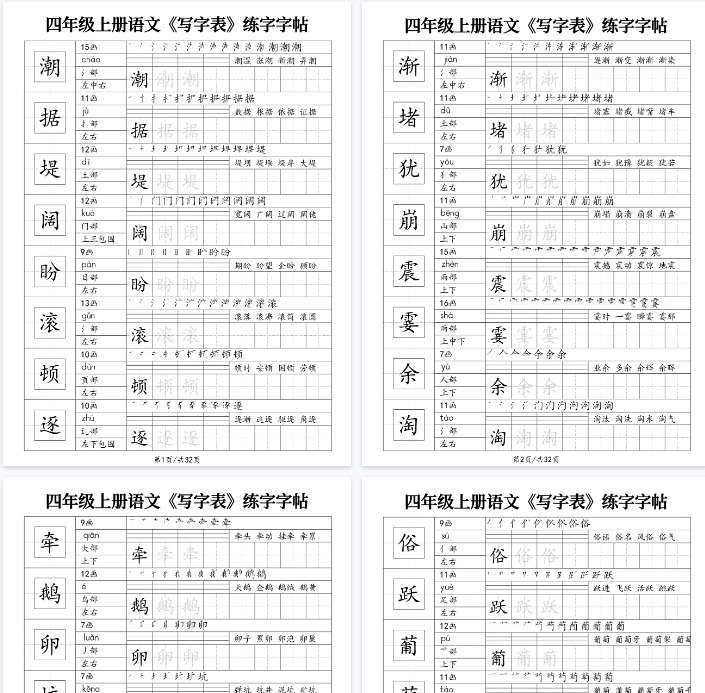 【32页完整版】四年级上册语文《写字表》练字字帖-教学网