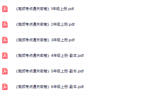 【新教材】《高频考点通关密卷》1-6年级上册【高清整理版】-教学网