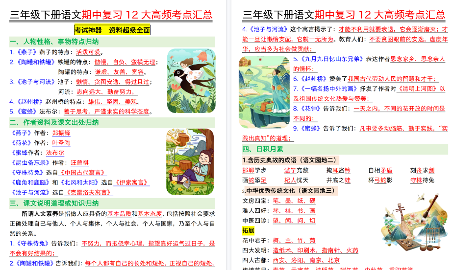 【26页完整版】三（下）语文 文期中复习12大高频考点汇总-免费学习资料下载 - 开学吧