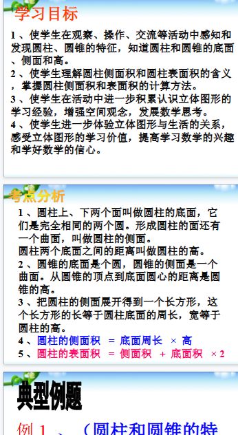 【29页新版】小升初-应用题归类讲解及练习(四)(圆柱和圆锥的认识、圆柱的表面积)【高清完整版】-教学网