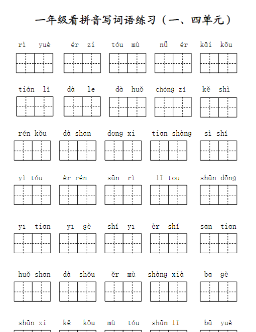 【高清电子版】一年级语文上册写字表看拼音写词语-教学网