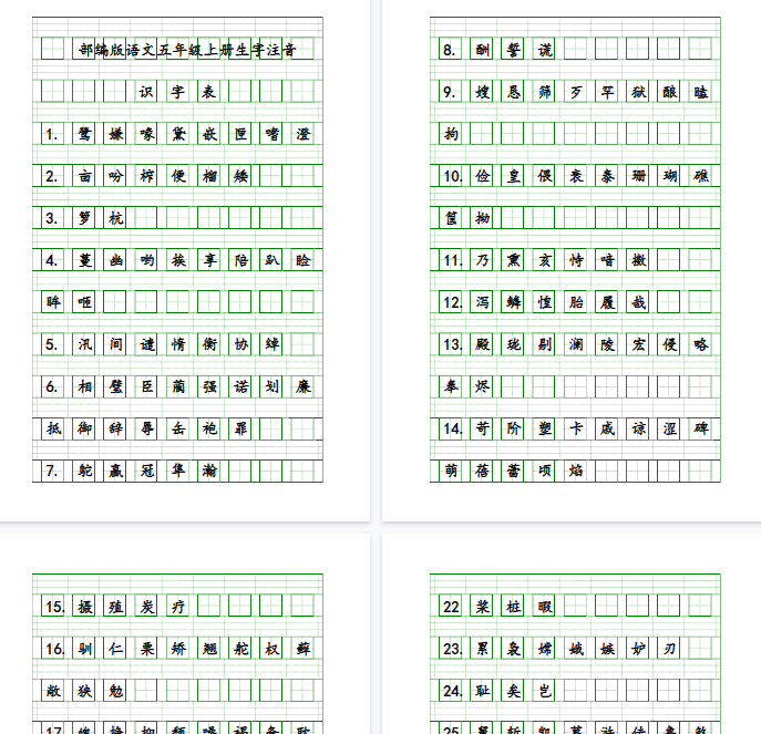 【8页完整版】五（上）语文生字注音练习-教学网